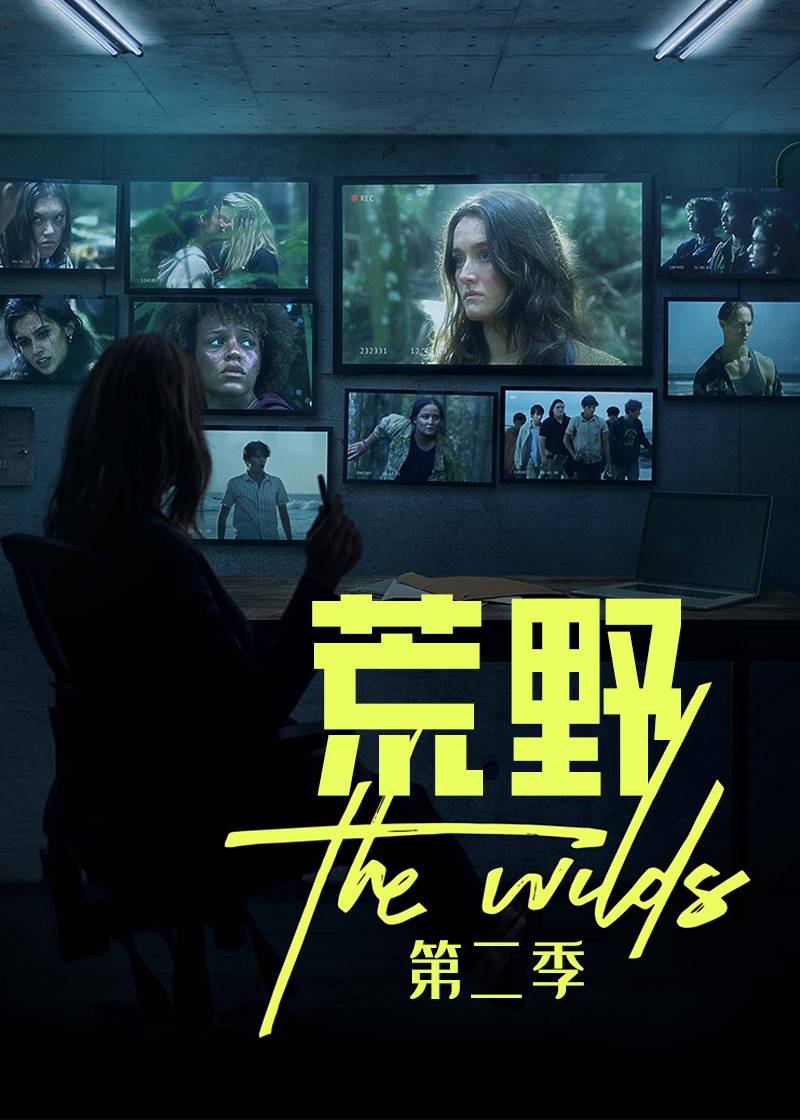 荒野第二季封面图