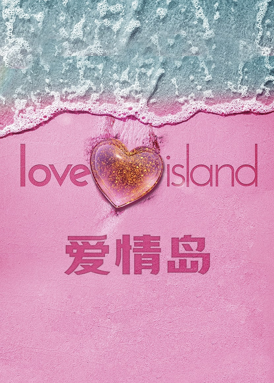 爱情岛(美国版)第一季封面图