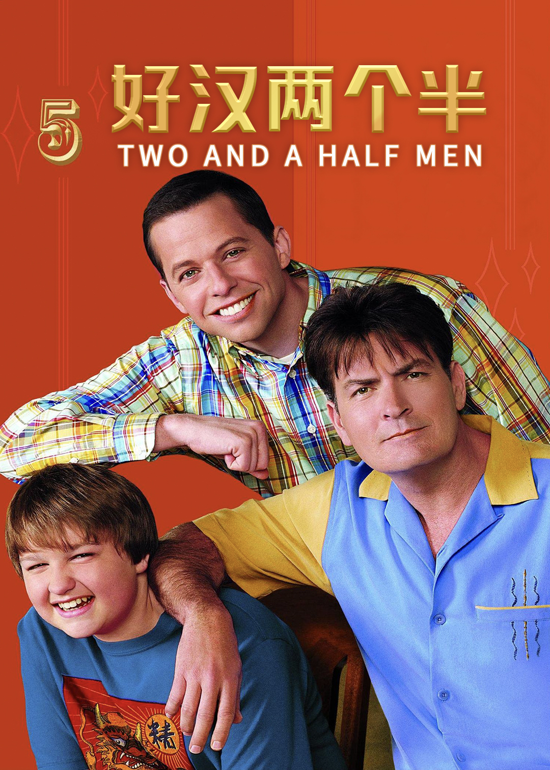好汉两个半第五季封面图