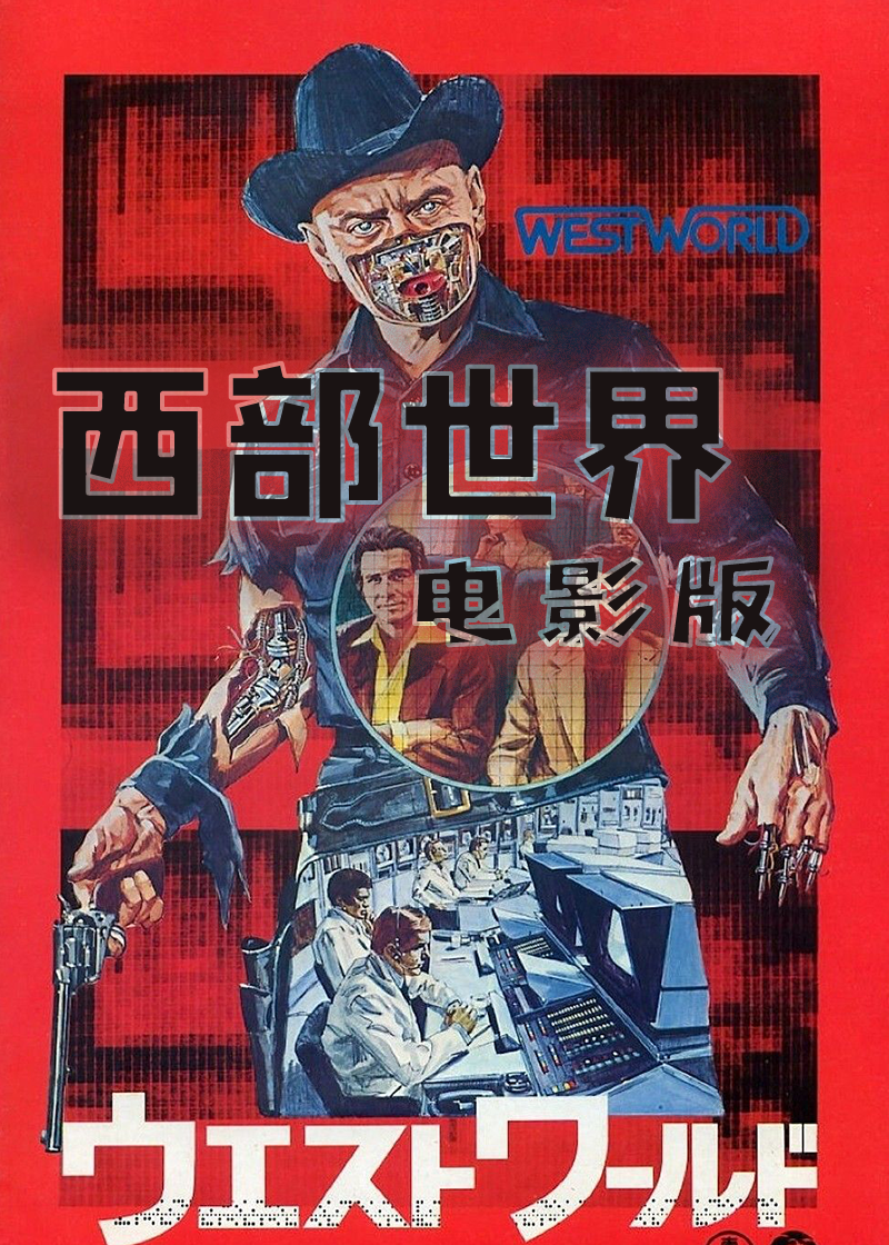 西部世界(电影版)封面图