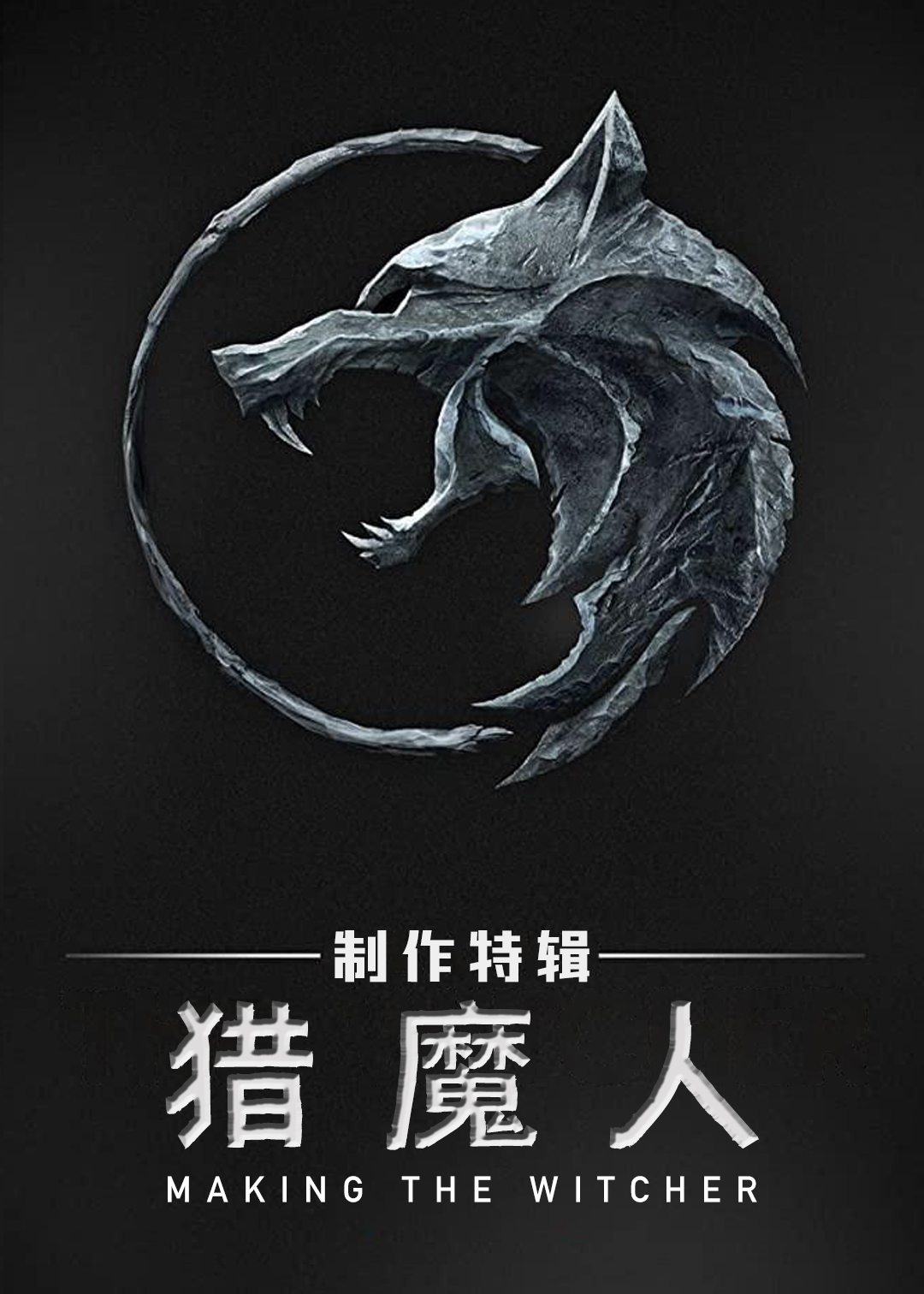 猎魔人(制作特辑)封面图