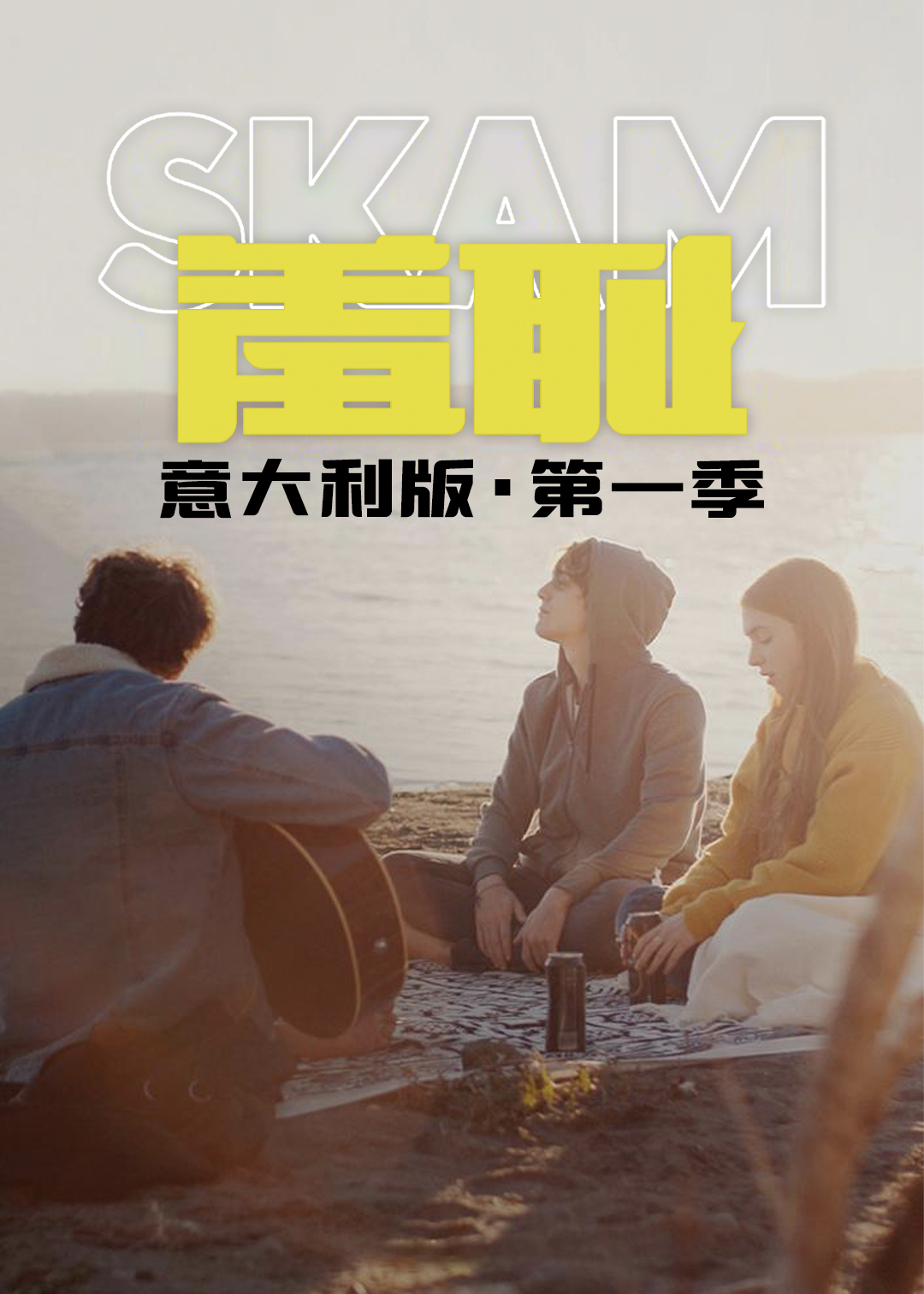 羞耻(意大利版)第一季封面图