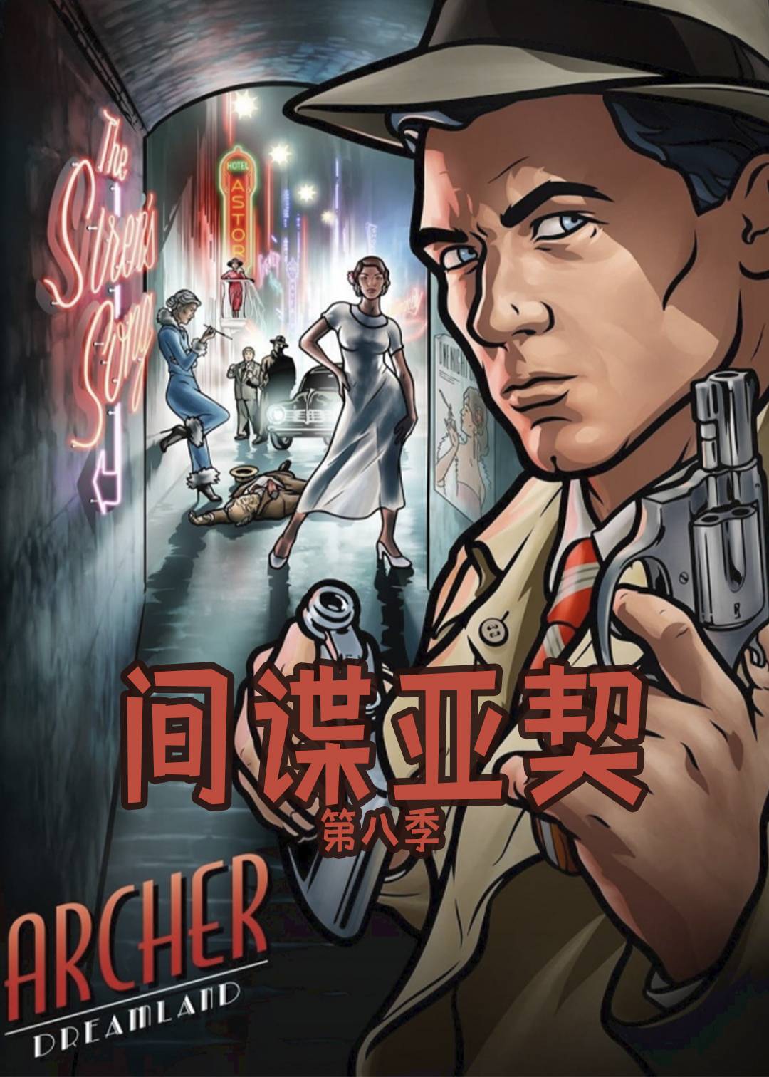 间谍亚契第八季封面图