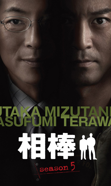 相棒第五季封面图