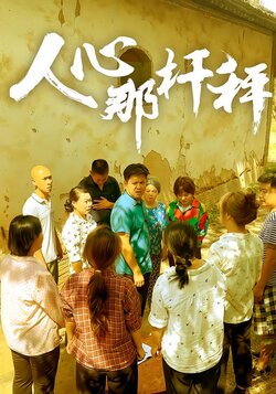 人心那杆秤封面图