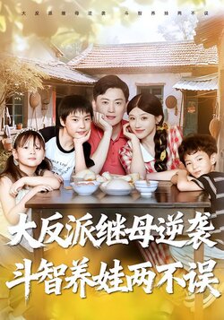 大反派继母逆袭，斗智养娃两不误封面图