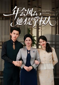 年会风云，她才是掌权人封面图