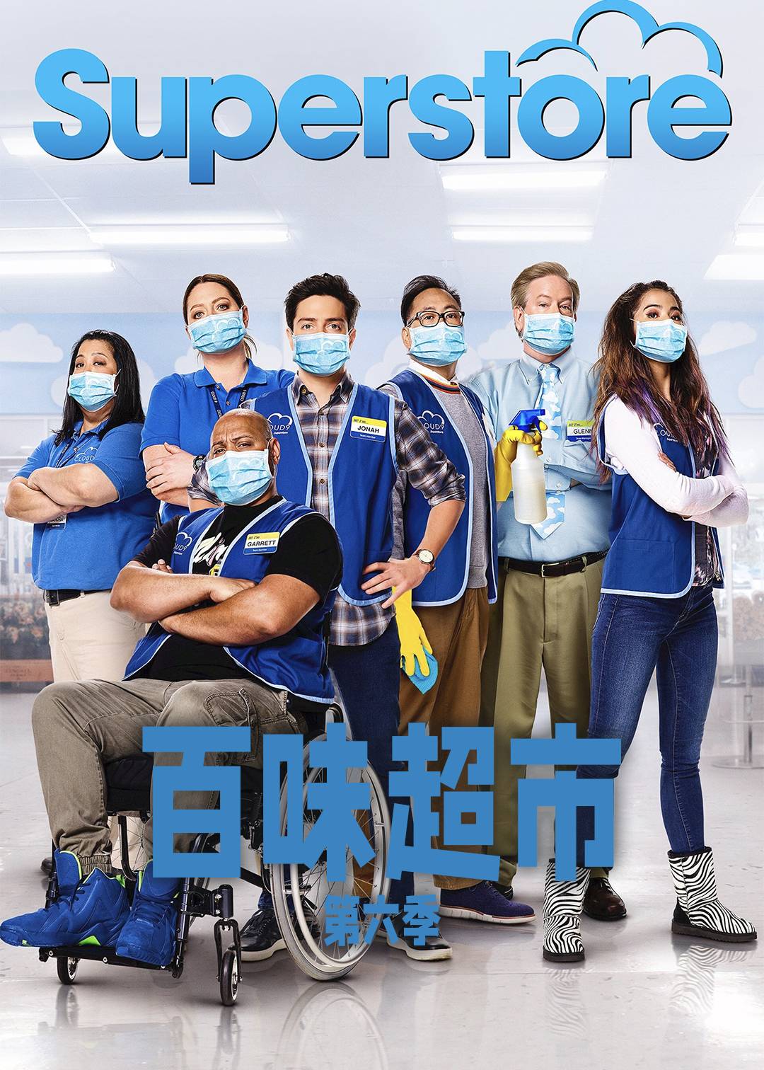 百味超市第六季封面图