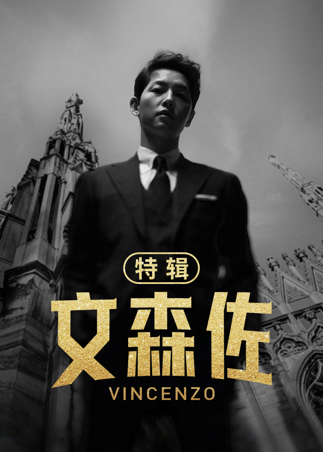 文森佐(特辑)封面图