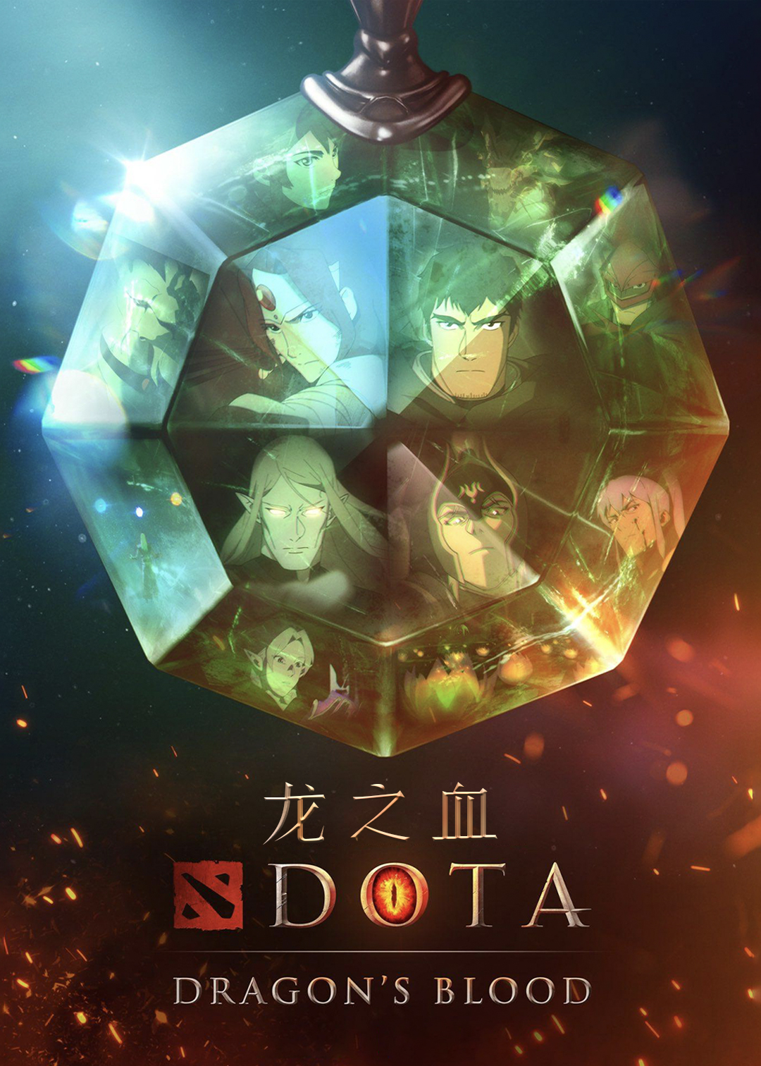 DOTA：龙之血第一季封面图
