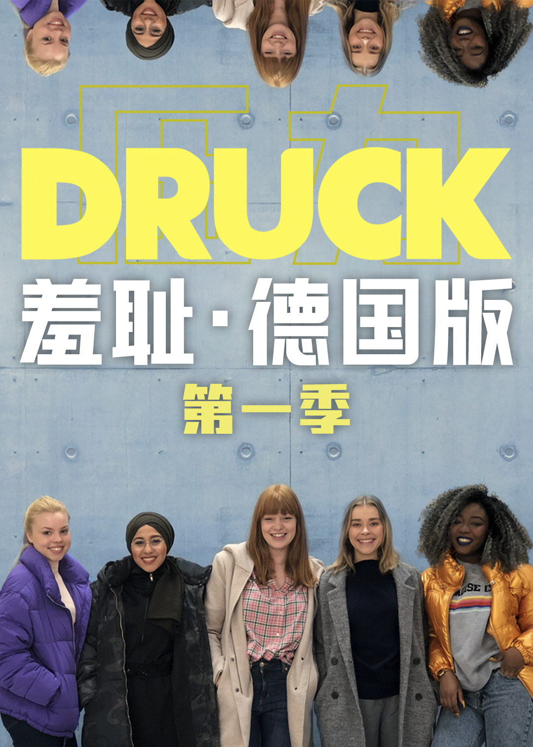 羞耻(德国版)第一季封面图