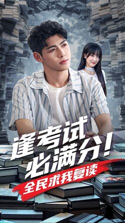逢考试必满分！全民求我复读封面图