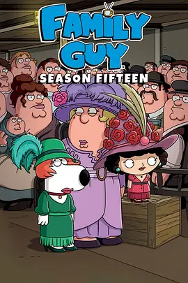 恶搞之家第十五季封面图