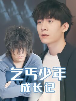 乞丐少年成长记封面图