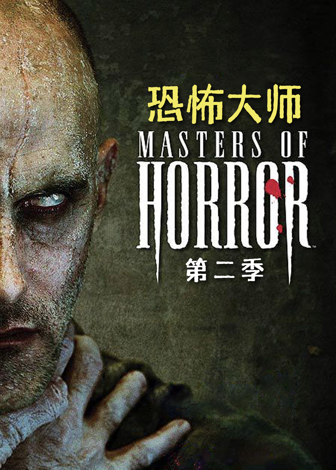 恐怖大师第二季封面图