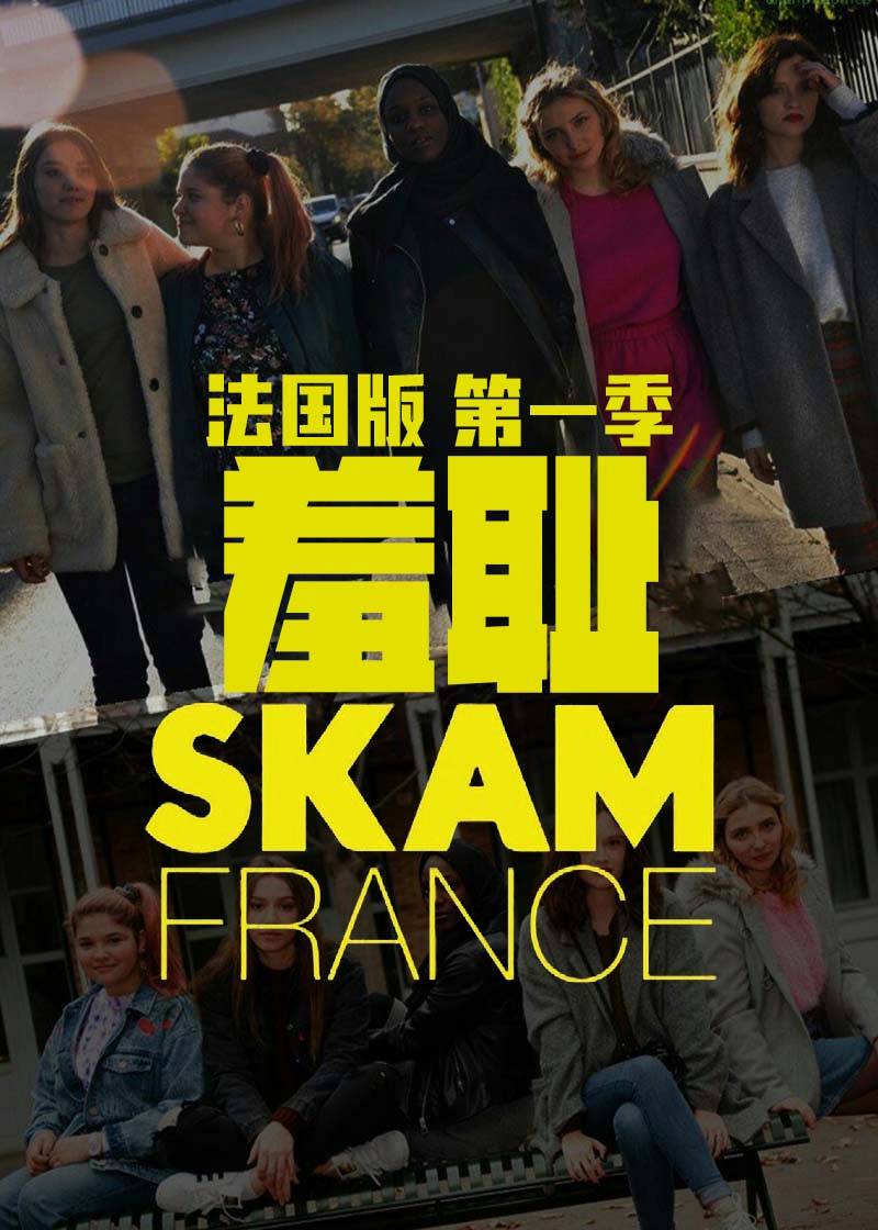 羞耻 (法国版)第一季封面图