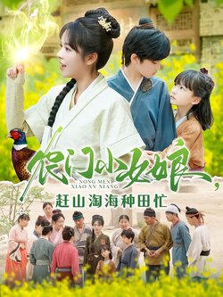 农门小女娘，赶山淘海种田忙封面图