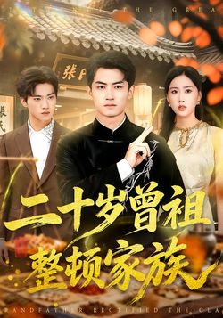 二十岁曾祖整顿家族封面图