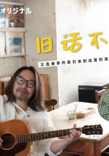 旧话不重提封面图