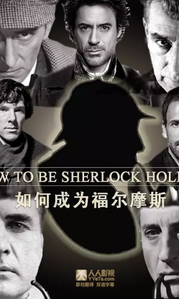 如何成为多面神探福尔摩斯封面图
