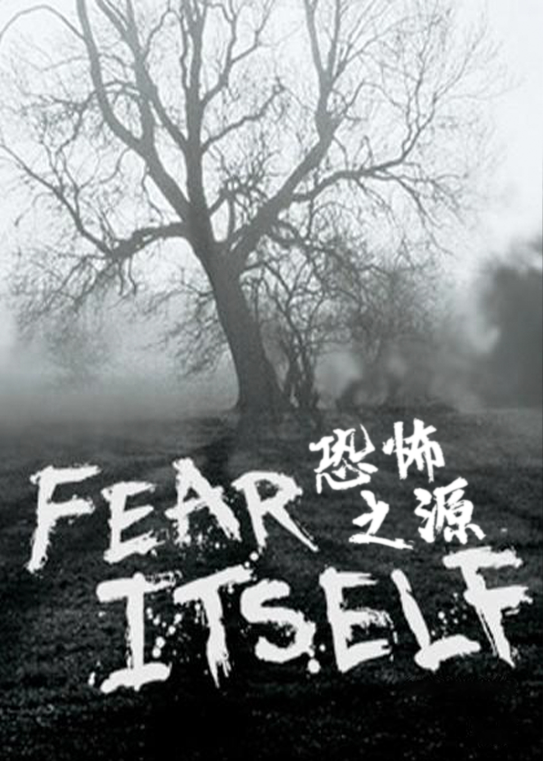 恐怖之源封面图