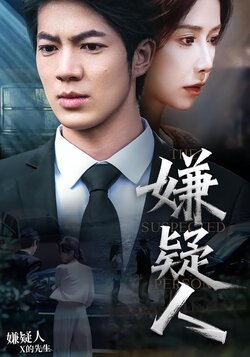 嫌疑人封面图