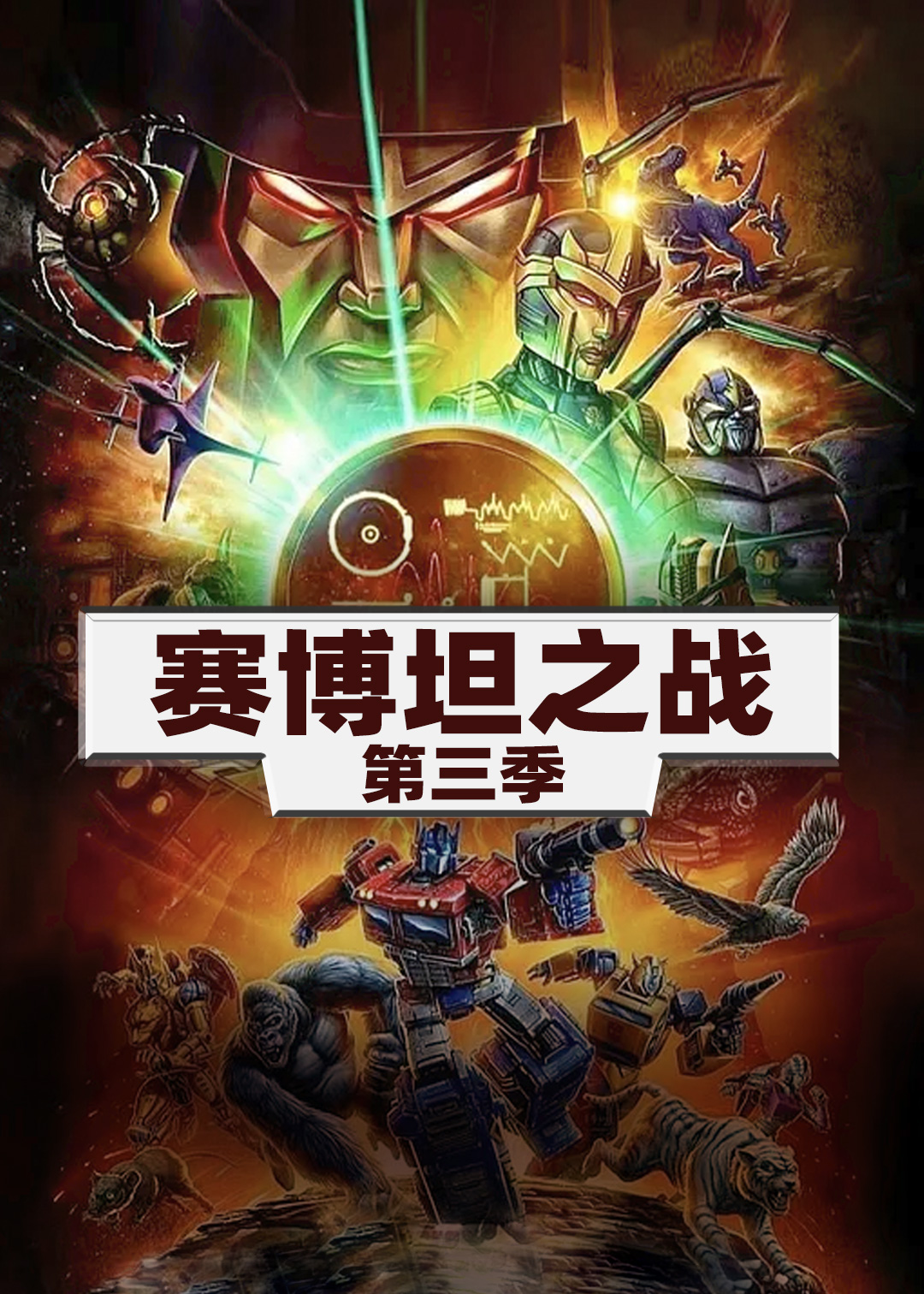 变形金刚：赛博坦之战第三季封面图