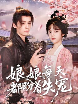 娘娘每天都盼着失宠封面图