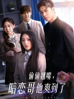 偷偷翘嘴，暗恋哥他爽到了封面图