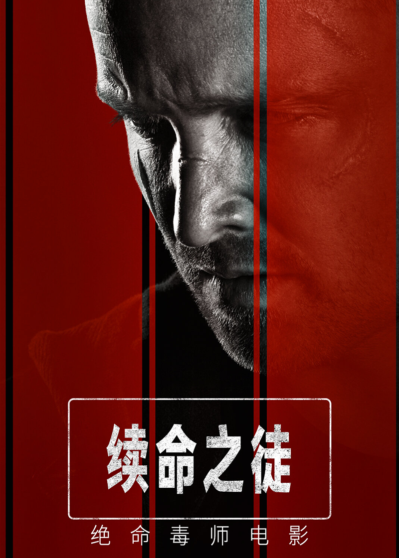 续命之徒：绝命毒师（电影）封面图