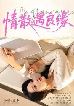 情散遇良缘封面图