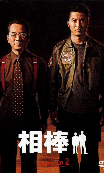 相棒第二季封面图