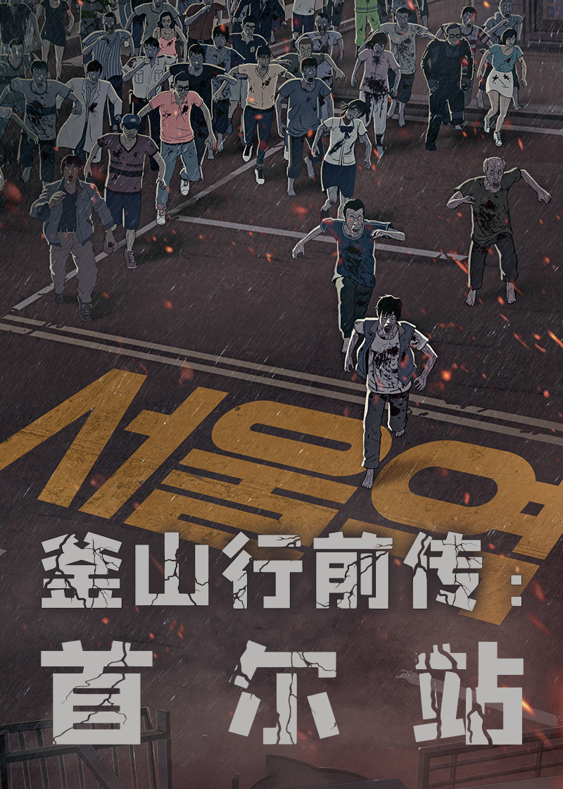 釜山行前传（首尔站）封面图