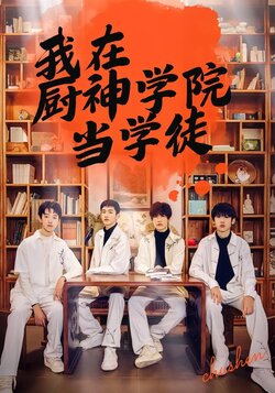 我在厨神学院当学徒封面图