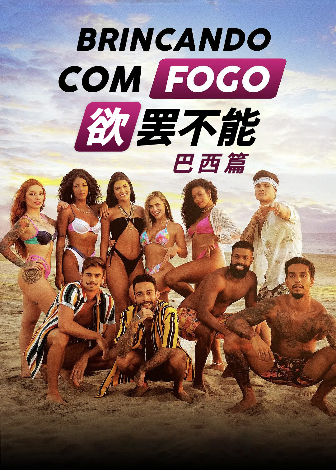 欲罢不能(巴西篇)封面图