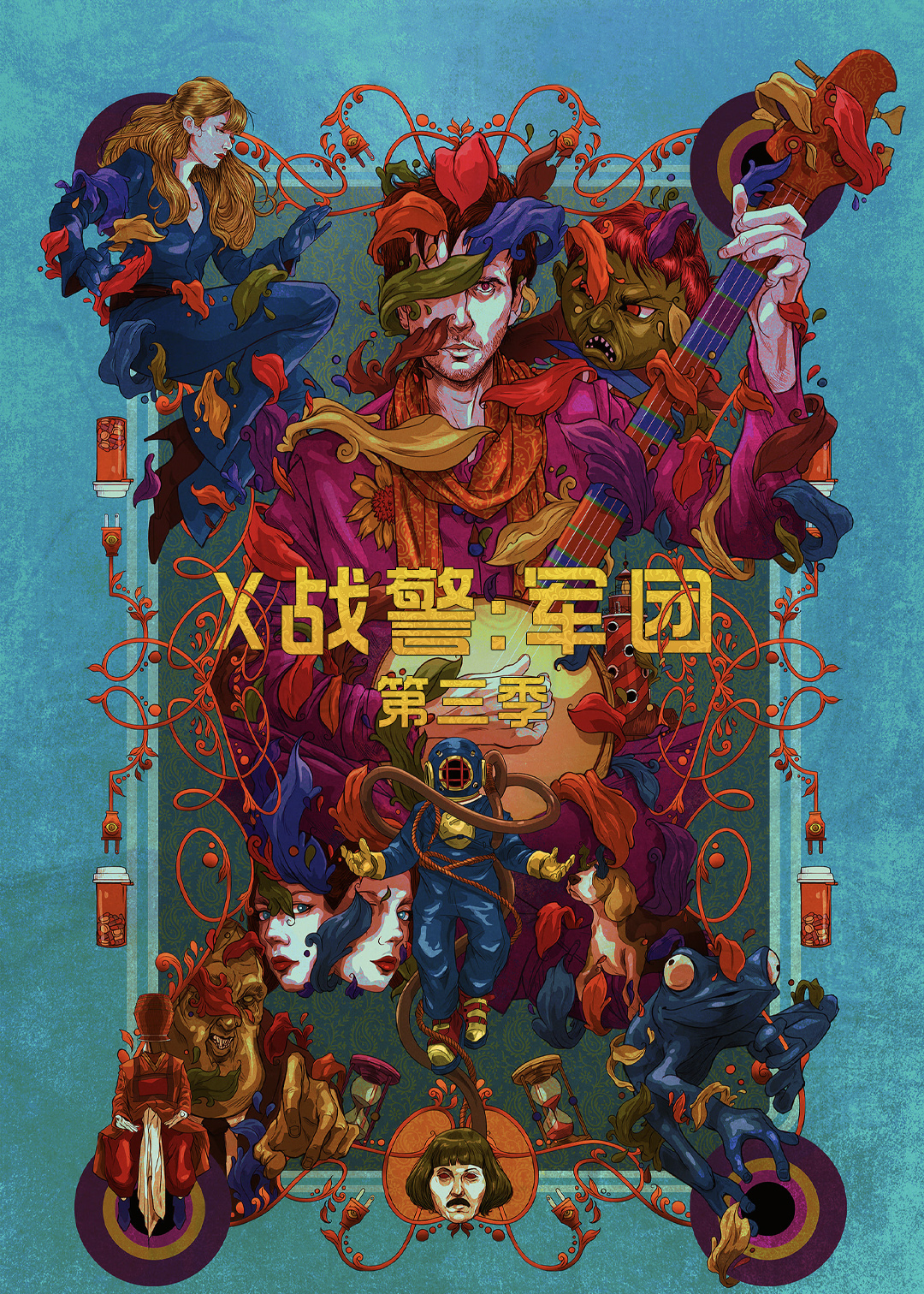 X战警：军团第三季封面图