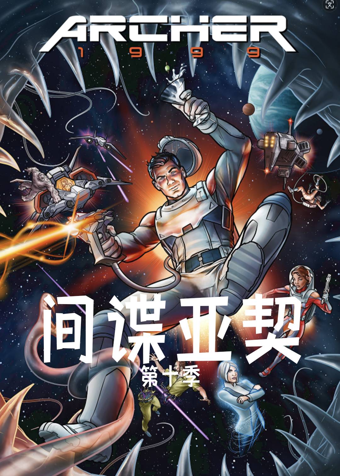 间谍亚契第十季封面图