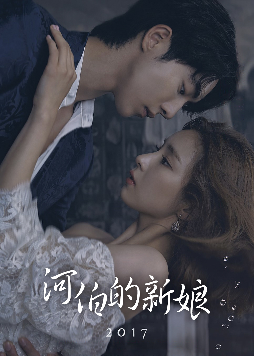 河伯的新娘2017封面图