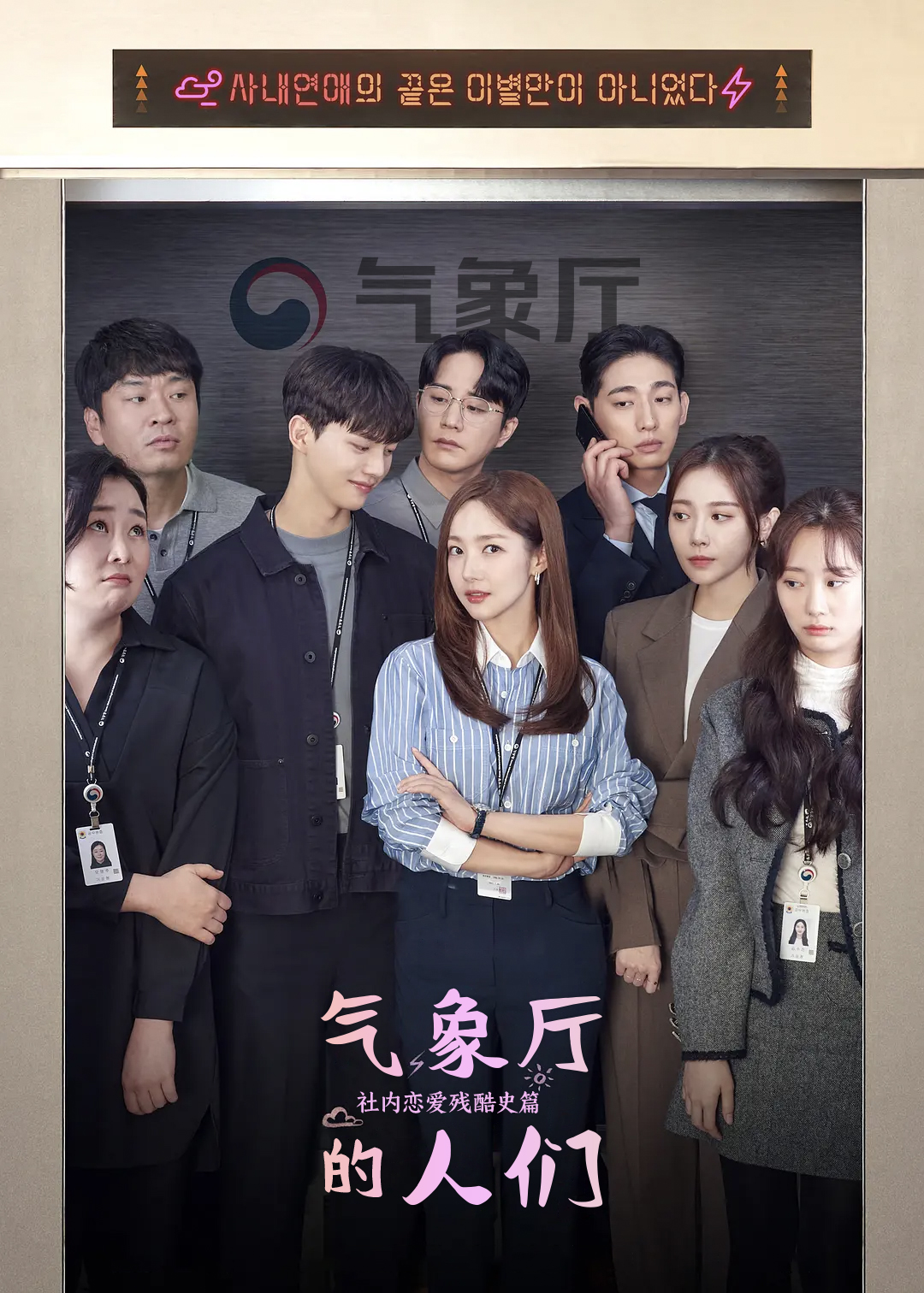 气象厅的人们：社内恋爱(残酷史篇)封面图