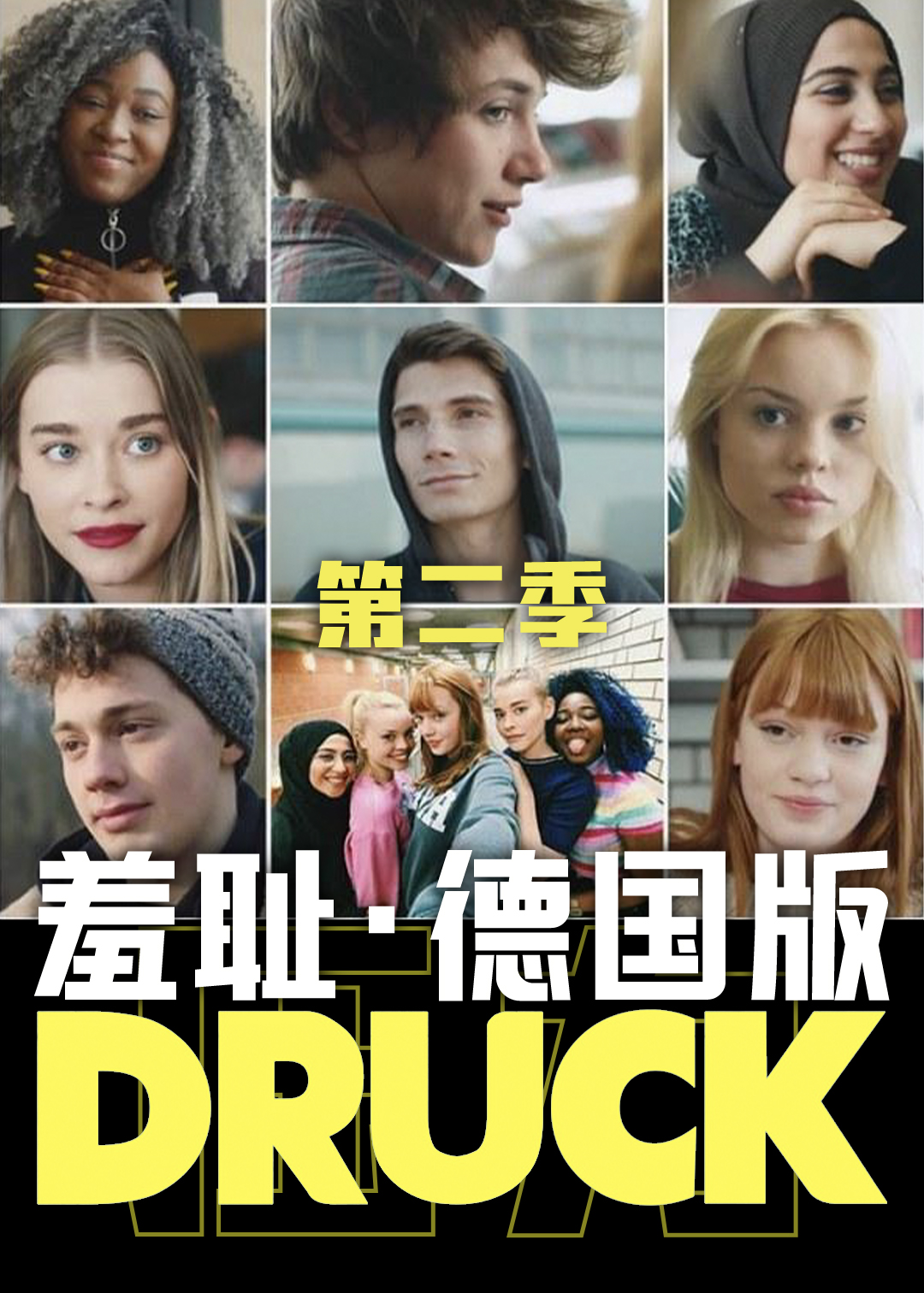 羞耻(德国版)第二季封面图