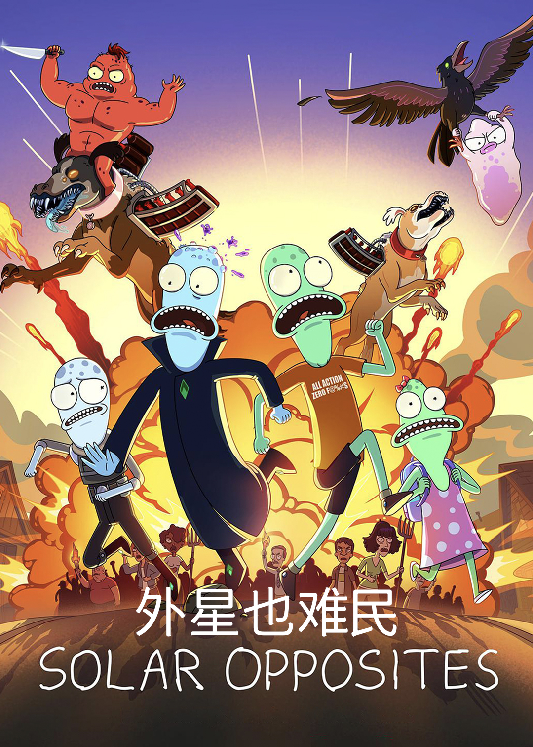 外星也难民第二季封面图