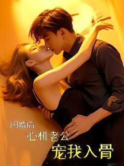 闪婚后心机老公宠我入骨封面图