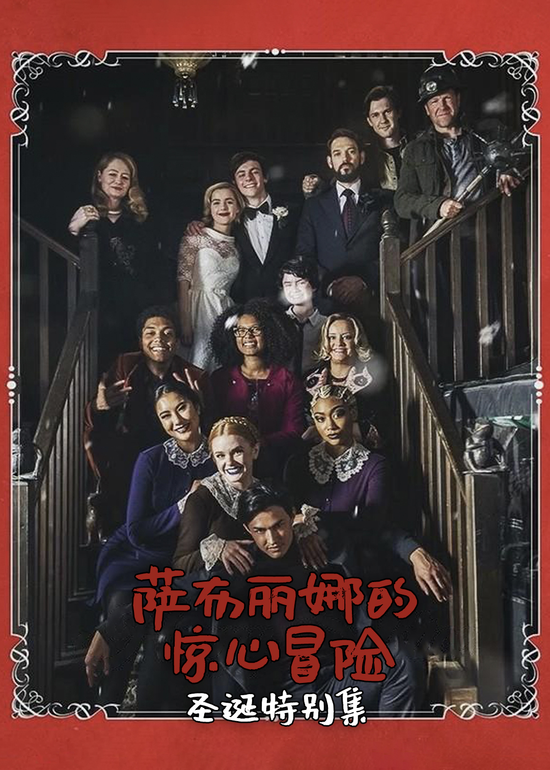 萨布丽娜的惊心冒险（圣诞特别集）封面图