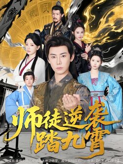 师徒逆袭踏九霄封面图