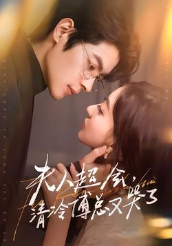 夫人超会，清冷傅总又哭了封面图