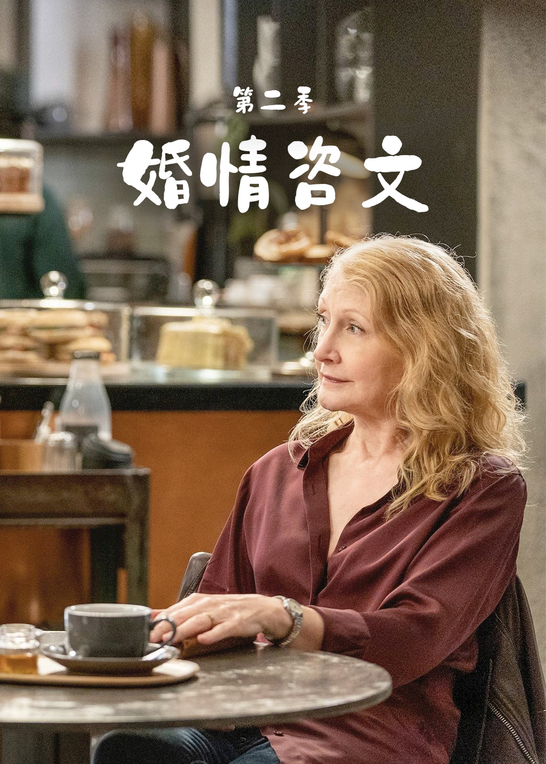 婚情咨文第二季封面图