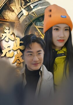 永无止尽封面图