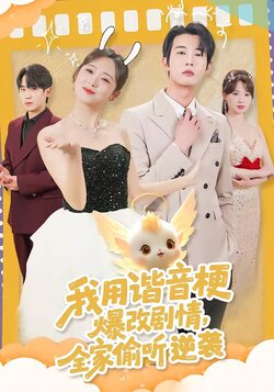 我用谐音梗爆改剧情，全家偷听逆袭封面图