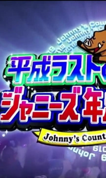 杰尼斯跨年演唱会（2018-2019）封面图