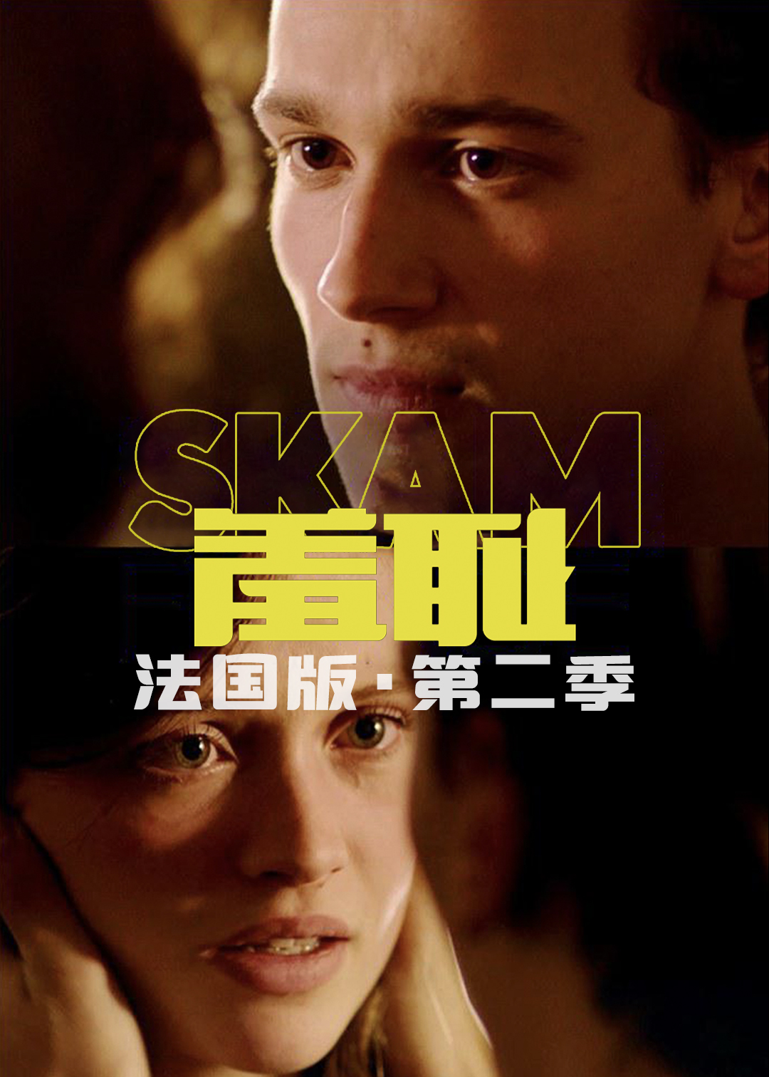 羞耻(法国版)第二季封面图